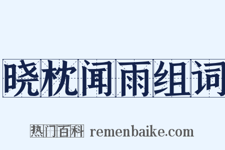 晓枕闻雨组词是什么意思的图片